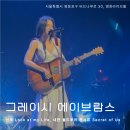 그레이시 에이브람스 Gracie Abrams 2025 Secret of Us 월드투어 내한 콘서트 후기 + 신곡 발매