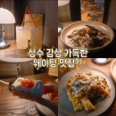 오일시1길(석현) | 성수 맛집 뇨끼룸 성수 파스타 맛집 웨이팅 후기