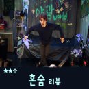 선영고시원 | 혼숨 후기, 돋보이는 류덕환과 짜임새 그러나 애매한 메시지