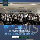 동원기획 | 동원과학기술대학교 AI 스마트 베이커리 캠프 후기