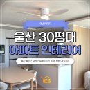 드림디포 울산울주점 | 울산 인테리어업체 울주군 청량읍 아파트 30평대 부분 인테리어 시공후기