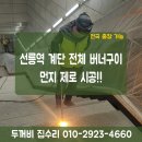 성환크리닝 | 선릉역 전 구간 계단 버너구이 시공기 │ 작업 중 먼지 차단·보양까지 완벽하게 진행완료!