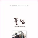 끌림Hair&Make-up