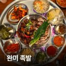 완미 | 완미족발 평택 포승점 온족 불족 한상 후기