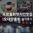 오대양 | 포항현지인맛집 물회맛집 전국3대물회 포항 오대양물회식당 솔직후기 주차 포항과메기맛집