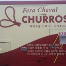 페라슈발 츄러스 이미지