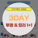 동진빌딩 | 동해다비치 3DAY 투명 &amp; 컬러렌즈 1+1이벤트!