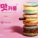 맛카롱