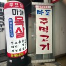 구로-고척-구로-2013 | [고척동맛집] 루프탑 야장 고깃집 마포주먹고기 내돈내산