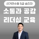 부산교육연수원 집단급식소 | 선거연수원 5급 승진자 교육, 소통 리더십 강의 (강사 : 유경철) 리더의 말 한마디가 조직의 운명을...