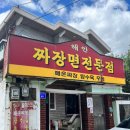 해안짜장면 이미지