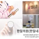 한일내과의원 이미지