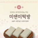 미앤미떡방 이미지