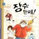 장수만세