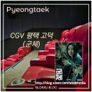 평택 고덕 CGV 7관 리클라이너 E열 뷰 군체 후기 - 시그니처 팝콘 이건 아니야