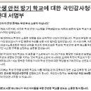 (동참필요) 학생 안전을 지키기 위한 국민감사청구 서명 이미지