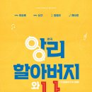 연극 <앙리 할아버지와 나> 이미지