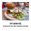 덕진-110 | 전주 에코시티 맛집 잇미버거ㅣ푸짐한 토핑 와사비 새우버거 후기