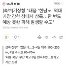 [속보]기상청 "태풍 '힌남노' 역대 가장 강한 상태서 상륙…한 번도 예상 못한 피해 발생할 수도" 이미지