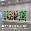 RECEIVE AN | [IFEZ 홍보관 방문 후기] 낮과 밤, 모든 순간이 완벽한 IFEZ 홍보관에 다녀왔어요! 🌟