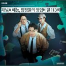 113 | 채널A 예능 추천 탐정들의 영업비밀 113회 후기, 가짜 도인과 이중 결혼 사건