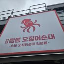 오빠짬뽕 | 강릉시장 짬뽕오징어순대,강릉오빠 솔직후기