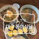 동아종합주방 | [대구교동맛집] 대구 동아식당 평일 점심 웨이팅 내돈내산 후기🐠