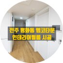 평화동013 | 전주 인테리어 필름, 평화동 엠코타운 시공