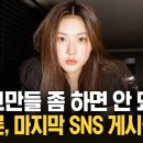 &#34;힘든데 그만 좀&#34;…김새론, 생전 SNS 안타까워 이미지