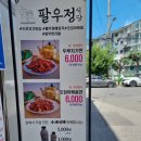 팔우정식당