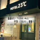 호텔23℃ | 광주가성비숙소 첨단호텔 호텔23도시