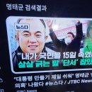 한국정치판뒤흔드는 명태균정치~긴장하는천공스승 이미지