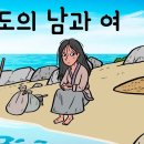 무인도의 남과 여 (세상이 싫어 무인도로 들어간 남자에게 생긴 일) 이미지