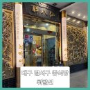 취팔선배달 | ■대구 달서구 중식당 취팔선 후기
