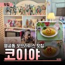 수원 행궁동 맛집 금손 사장님의 커스텀 오므라이스 | 코이야