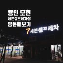 세븐세차장 이미지