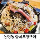 소래로 | [소래포구맛집]논현동양갈비 양쉐프양구이 징기스칸 양갈비 후기