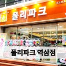 폴리파크 역삼점 이미지