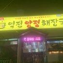 역전양평해장국 | [맛집 후기] 밀양 내이동 맛집 찾는다면? 새벽까지하는 "역전양평해장국" 밀양점 방문 후기