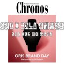 [ORIS X Chronos] 오리스 브랜드 데이 후기 - 신제품 실물 착용 리뷰⌚️ (Welcome to Hölstein!)