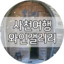 완사역 | 사천여행 - 특색 있는 키위와인을 맛볼 수 있는 "와인갤러리"