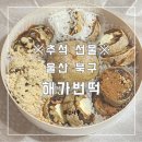 해가 | (울산 북구)곶감말이-추석선물 해가번떡 내돈내산 솔직후기
