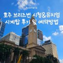 꼼지락 미술(A) | 시내 도심 가볼 만한 곳, 브리즈번 시청(Brisbane City Hall) 박물관, 시계탑 투어 후기 및 예약방법(무료)
