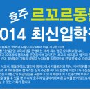 [르꼬르동블루]2014년도 르꼬르동블루 호주 최신입학정보 이미지