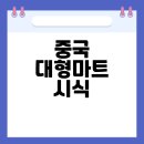 중국마트 이미지