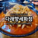 세화중학교 | 제주세화중식당 다래향 제주세화짬뽕 맛집, 제주도민맛집 인정 세화맛집 솔직후기