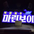 마린보이호 이미지