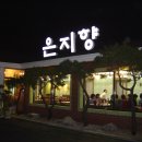 은지향