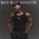 챌린짐 헬스 PT 검단신도시점 네이버블로그
