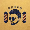 꽃길헤어샵